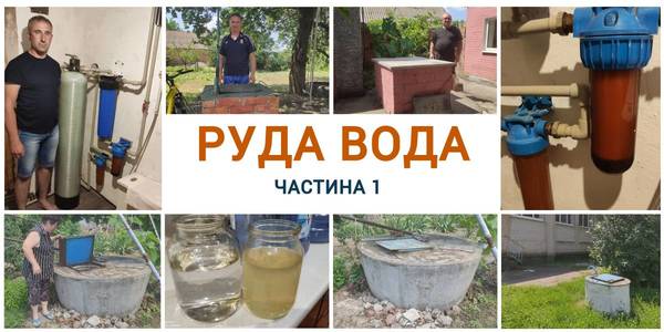 Rusty water. 824 villages and settlements of Ukraine don’t have own water and use trucked one. If the state doesn’t interfere, they are doomed to extinction. Part І 
