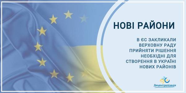 В ЄС закликали Верховну Раду прийняти рішення, необхідні для створення в Україні нових районів