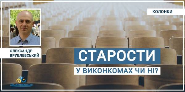 Про законотворчі новели щодо членства старост у виконавчому комітеті