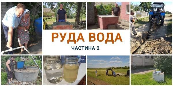 Rusty water. 824 villages and settlements of Ukraine don’t have own water and use trucked one. If the state doesn’t interfere, they are doomed to extinction. Part ІI 