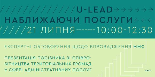 Announcement: the Hromada Cooperation in the Administrative Services Sphere online conference