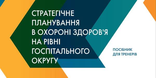 Тренінгові матеріали «Стратегічне планування в охороні здоров’я на рівні госпітального округу»