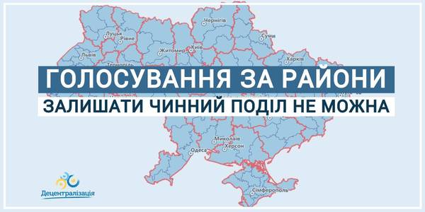 Голосування за райони: залишати чинний поділ не можна