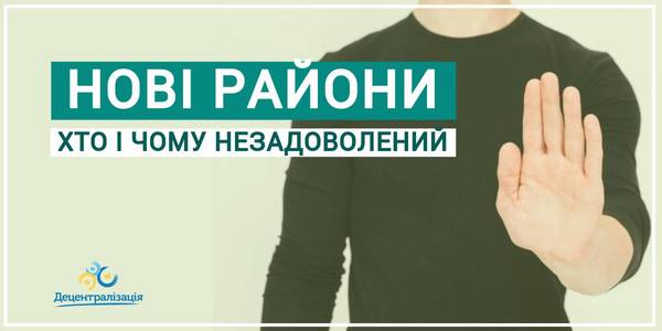 Хто і чому незадоволений формуванням нових районів