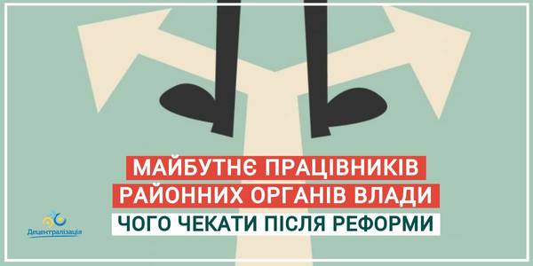 Майбутнє працівників районних органів влади: чого чекати після реформи