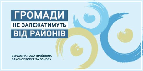 Громади не залежатимуть від районів: Верховна Рада прийняла законопроект за основу