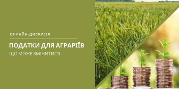 Як можуть змінитися податки для аграріїв