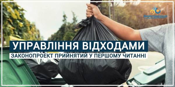 The bill On Waste Management has been adopted in the first reading: what will it give to hromadas