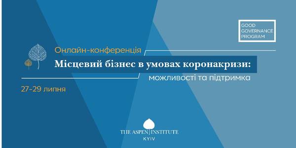 27-29 липня - онлайн-конференція “Місцевий бізнес в умовах коронакризи: можливості та підтримка”