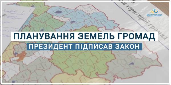 Hromada lands planning: the President has signed a law