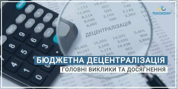 Бюджетна децентралізація: головні виклики та досягнення 