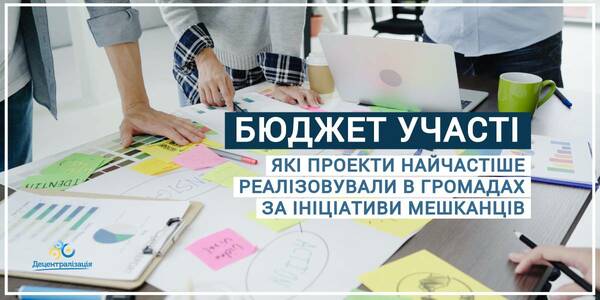 Participatory budget: what projects have been fulfilled most of all, initiated by hromada residents – 2019 report