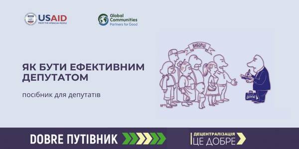 Як бути ефективним депутатом: посібник для депутатів