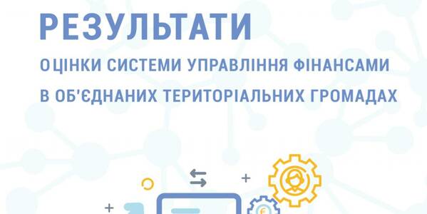 Результати оцінки системи управління місцевими фінансами в об’єднаних територіальних громадах