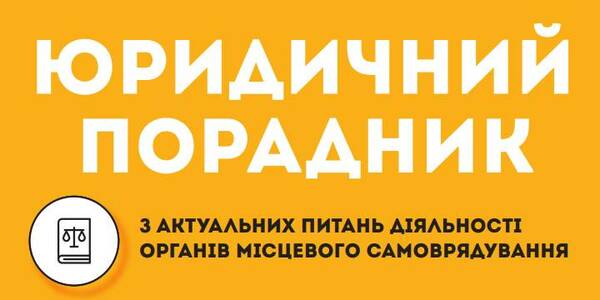 Юридичний супровід та судове представництво об’єднаних територіальних громад: методично-інформаційні матеріали