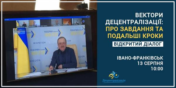 АНОНС! 13 серпня в Івано-Франківську - відкритий діалог «Вектори децентралізації: про завдання та подальші кроки»