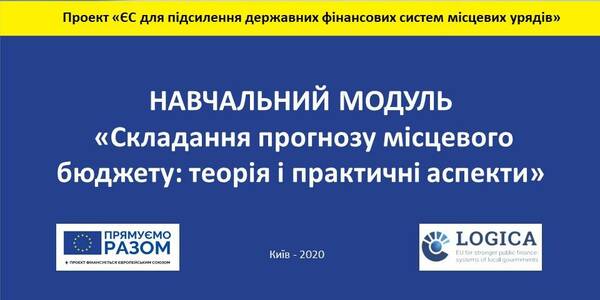 Розпочинається онлайн-навчання із запровадження середньострокового бюджетного планування на місцевому рівні