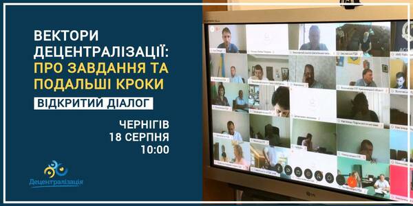 Announcement: August, 18, Chernihiv- the Decentralisation Vectors: On Tasks and Further Steps open online dialogue 