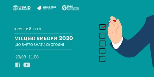 АНОНС! 20 серпня - експертна дискусія «Місцеві вибори 2020: що варто знати сьогодні»