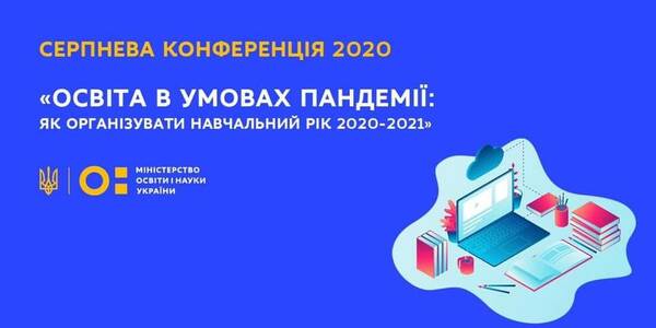 Матеріали серпневої конференції 2020: «Освіта в умовах пандемії: як організувати навчальний рік 2020-2021»