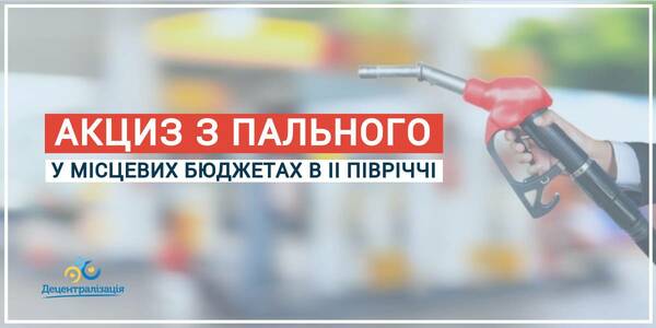 In the second half-year period of 2020 approximately UAH 4 billion of the fuel excise tax will be forwarded to the local budgets