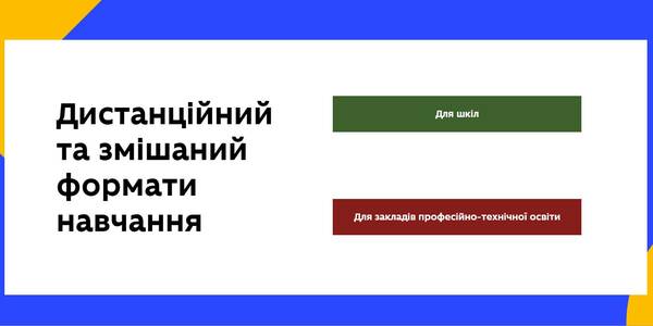 Дистанційне і змішане навчання у школах та закладах ПТО: МОН розпочало реєстрацію на онлайн-курс