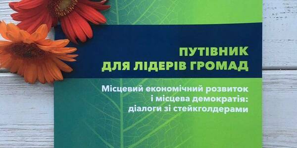Путівник для лідерів громад від Аспен Інститут Київ