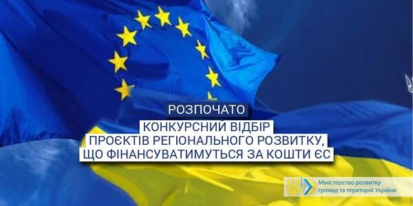 Мінрегіон розпочинає конкурсний відбір проєктів регіонального розвитку, що фінансуватимуться за кошти ЄС