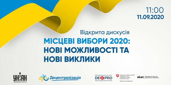 11 вересня - відкрита дискусія «Місцеві вибори 2020: Нові можливості та нові виклики»
