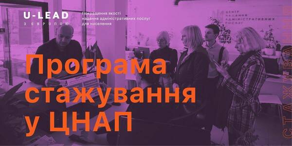 Відібрано 17 учасників програми стажувань у належних ЦНАП. Прийом заявок продовжено