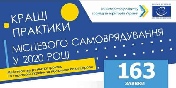 Конкурс «Кращі практики місцевого самоврядування»-2020: 163 заявки