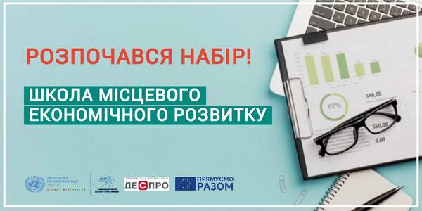 УВАГА! Конкурсний набір до Школи місцевого економічного розвитку відкрито