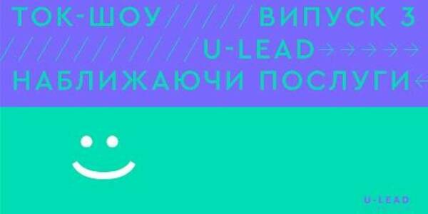 Доступність послуг соціального характеру у контекстні нового адмінтерустрою у ток-шоу «U-LEAD: Наближаючи послуги»