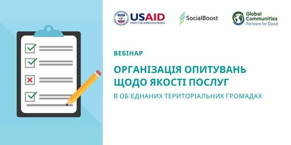 23 вересня - вебінар “Організація опитувань щодо якості послуг в об’єднаних територіальних громадах”

