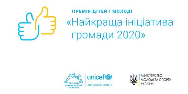 UNICEF has started accepting hromada applications for the 2020 Best Hromada Initiative children and youth award 