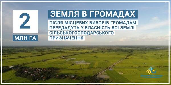 Після місцевих виборів Держгеокадастр передасть громадам всі державні сільгоспземлі