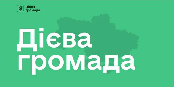 Конкурс цифрової трансформації "Дієва громада" від Мінцифри