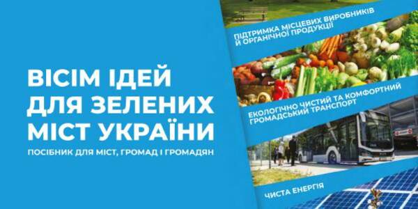 Eight ideas for "green" cities of Ukraine – a manual for hromadas