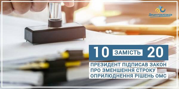 10 днів замість 20: Президент підписав закон про зменшення строку оприлюднення рішень органів місцевого самоврядування

