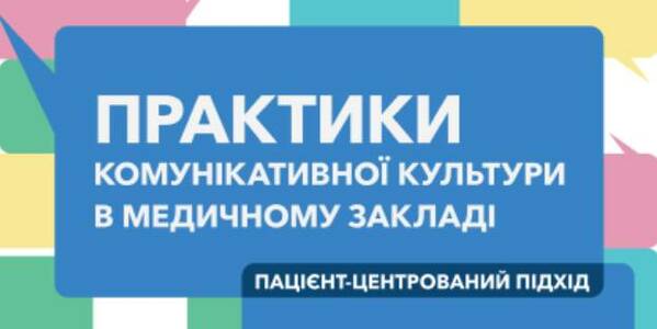 Практики комунікативної культури в медичному закладі. Пацієнт-центрований підхід