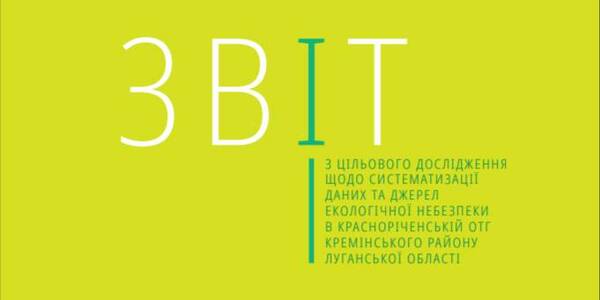 Систематизація даних та джерела екологічної небезпеки в Красноріченській ОТГ: звіт з цільового дослідження