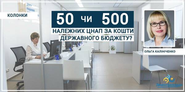 50 чи 500 належних ЦНАП за кошти з державного бюджету?