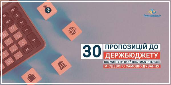 30 пропозицій до Держбюджету-2021 від Комітету, який відстоює інтереси місцевого самоврядування