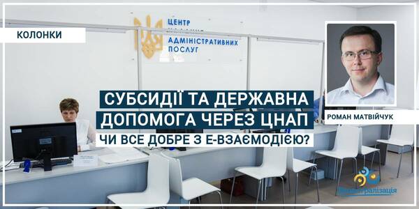 Субсидії та державні допомоги через ЦНАП: чи все добре з е-взаємодією?