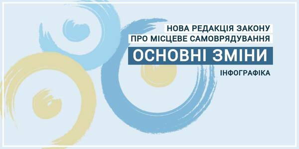 Основні зміни у проекті нової редакції закону про місцеве самоврядування - інфографіка