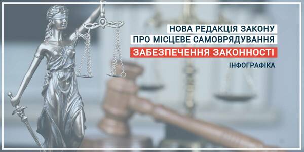 Про забезпечення законності у проекті нової редакції закону про місцеве самоврядування - інфографіка