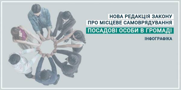 Основні посадові особи в громаді – інфографіка до проекту закону про місцеве самоврядування в новій редакції