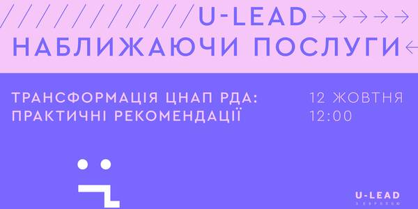 АНОНС: Трансформація ЦНАП РДА – практичні рекомендації  