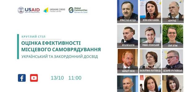 The round table “Local Self-Government Effectiveness Assessment: Ukrainian and Foreign Experience”