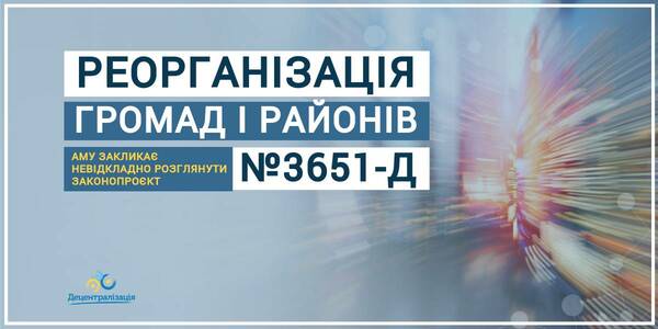 АМУ закликає Голову Парламенту невідкладно включити до порядку денного законопроєкт щодо реорганізації органів місцевого самоврядування